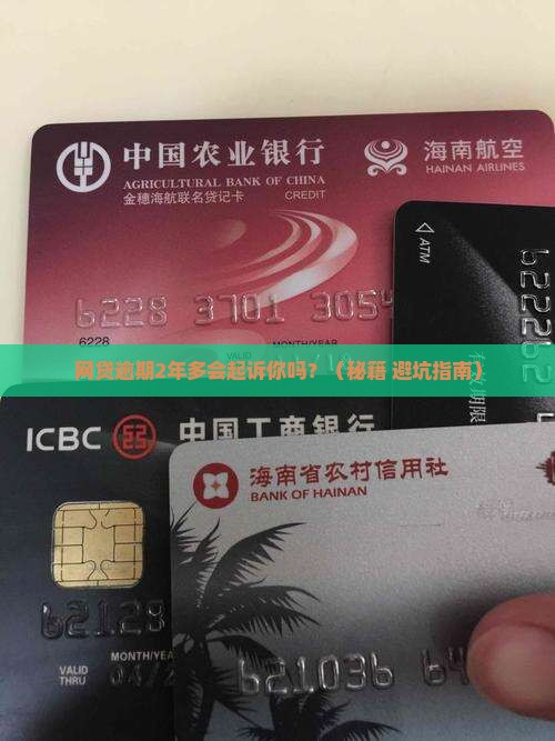 网贷逾期2年多了会不会起诉你