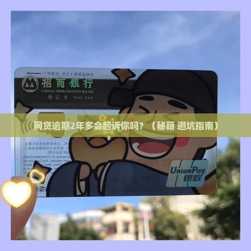 网贷逾期2年多了会不会起诉你