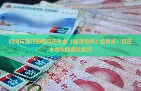 如何与银行协商仅还本金