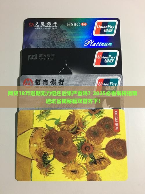 网贷18万逾期无力偿还后果严重吗