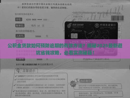 公积金贷款如何预防逾期的有效方法