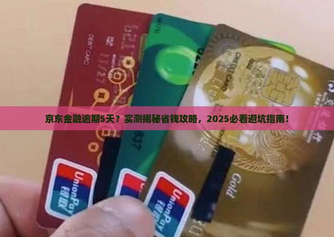 京东金融不小心逾期5天