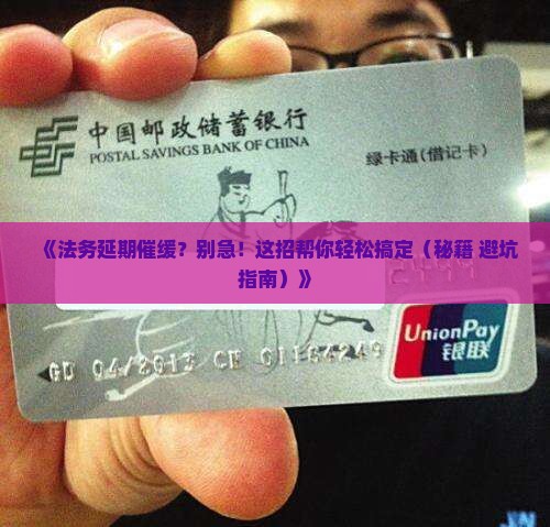 法务延期催缓