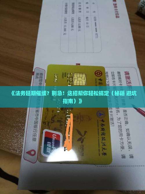 法务延期催缓