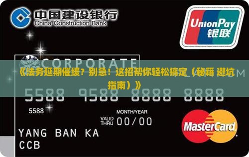法务延期催缓