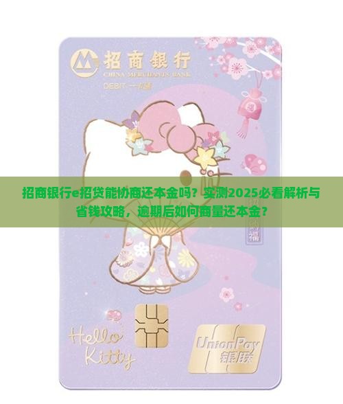 招商银行e招贷能协商还本金吗