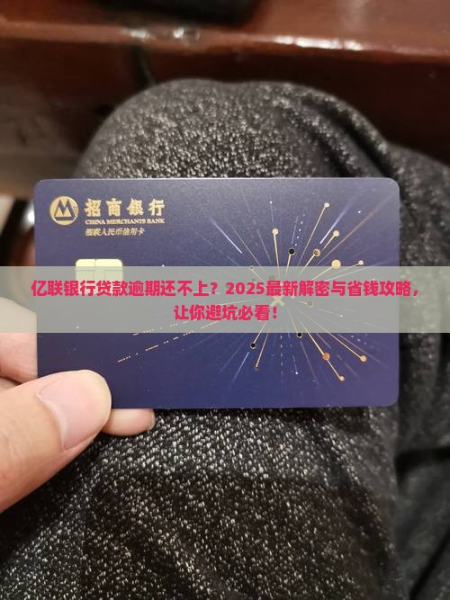 亿联银行贷款逾期还不上怎么办