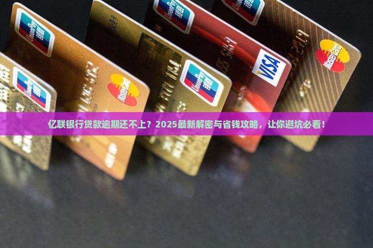 亿联银行贷款逾期还不上怎么办