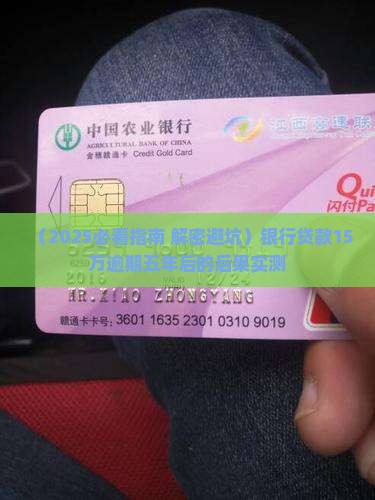 银行贷款15万逾期五年后会发生什么情况