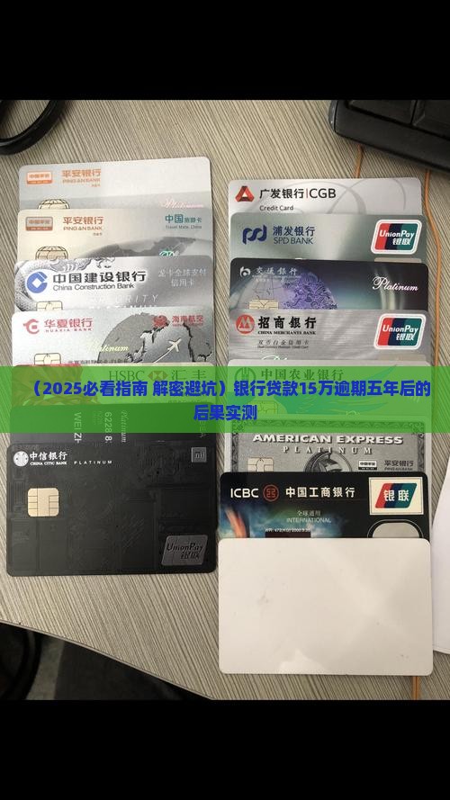 银行贷款15万逾期五年后会发生什么情况