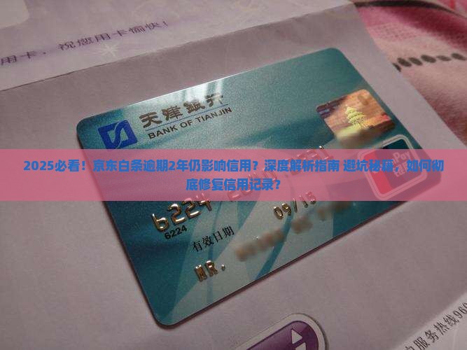 2年前京东白条逾期了怎么还会影响信用记录吗