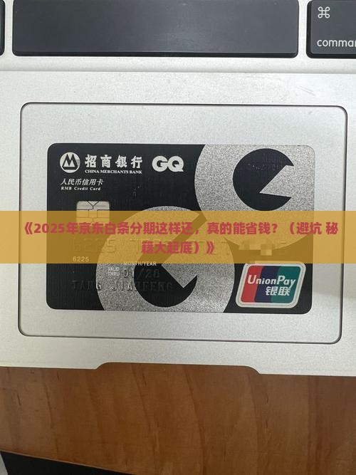 怎么样还款京东白条分期才能避免利息高额罚款