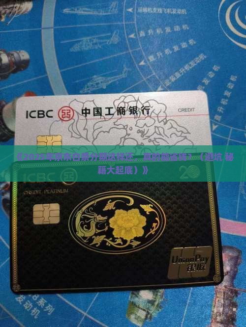 怎么样还款京东白条分期才能避免利息高额罚款