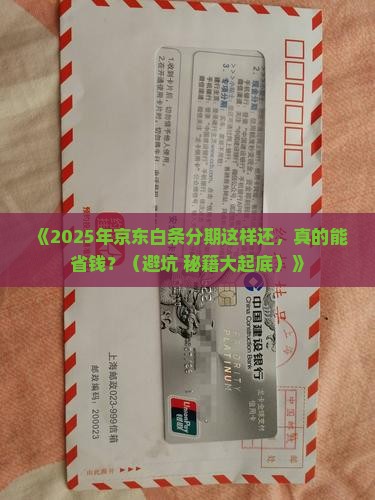 怎么样还款京东白条分期才能避免利息高额罚款