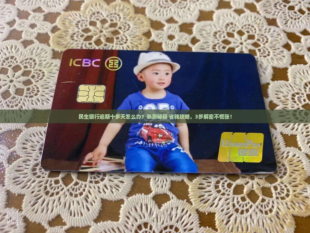 民生银行逾期十多天怎么办 民生银行逾期十多天怎么办