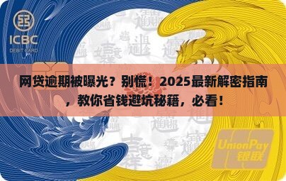 网贷逾期被曝光怎么办解决方法