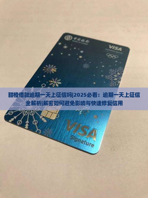 甜橙借款逾期一天上征信吗