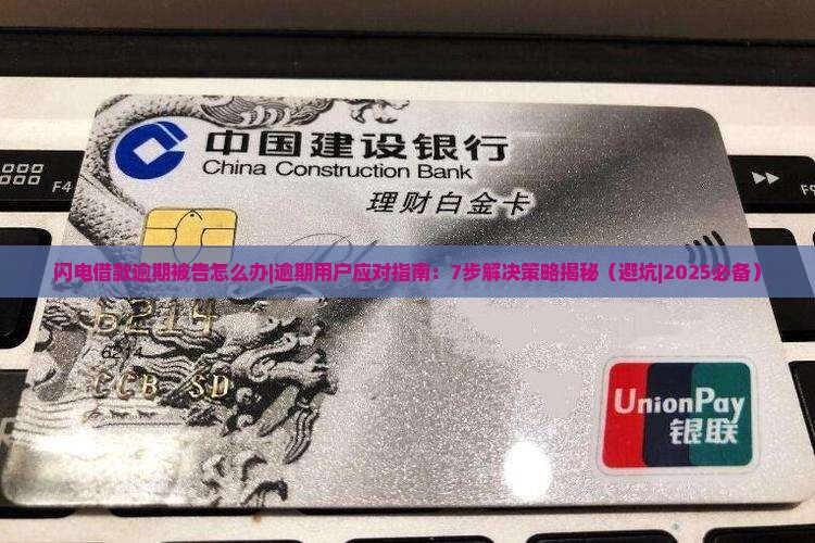 闪电借款逾期被告怎么办
