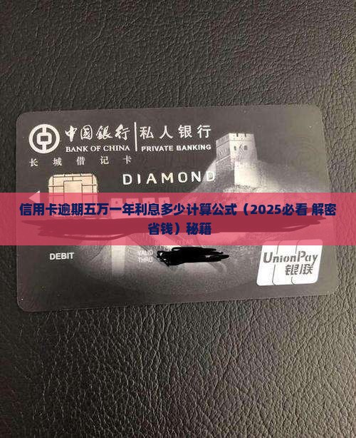信用卡逾期五万一年利息多少计算公式