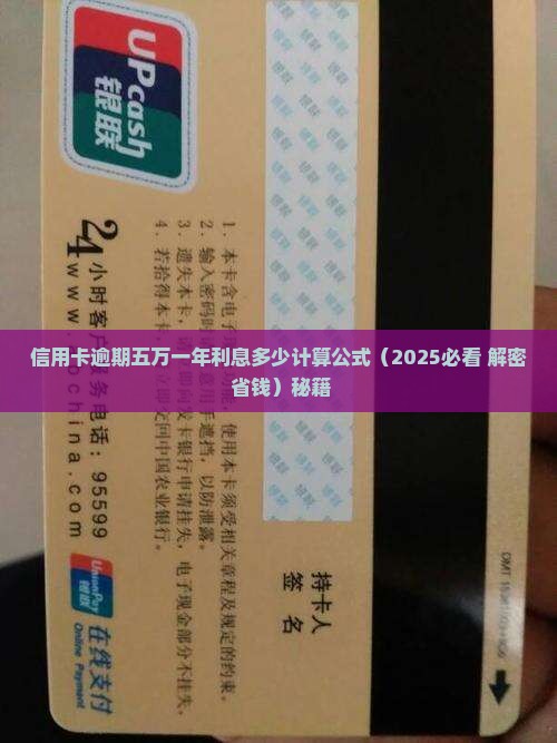 信用卡逾期五万一年利息多少计算公式