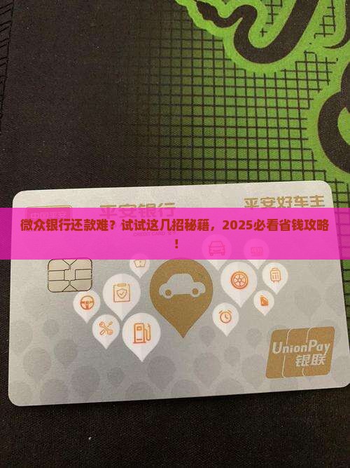 微众银行如何协商延期还款的技巧