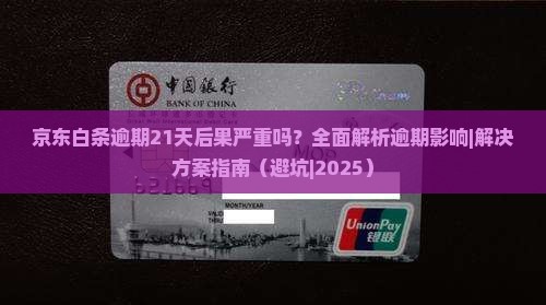 京东白条逾期21天后果严重吗