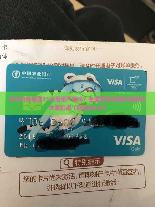 京东白条逾期21天后果严重吗