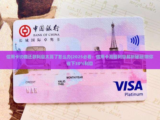 信用卡协商还款利息太高了怎么办