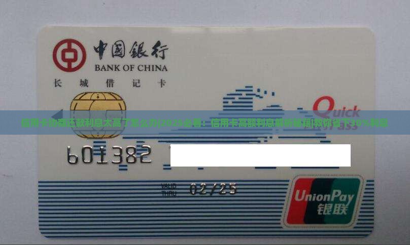 信用卡协商还款利息太高了怎么办