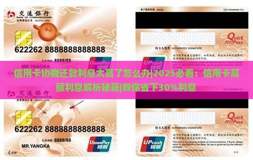 信用卡协商还款利息太高了怎么办
