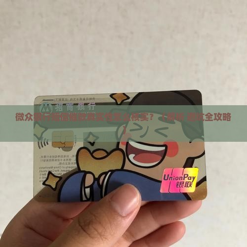 微众银行短信催款真实性解析