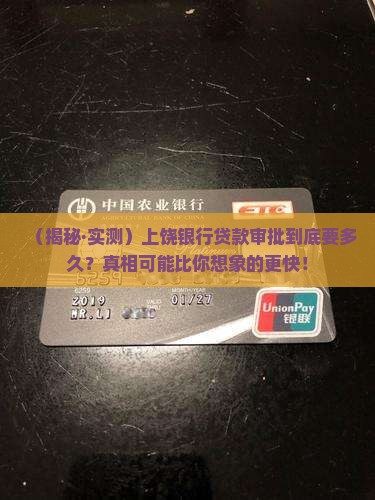 上饶银行放款需要多长时间