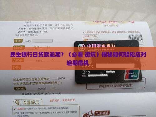 民生银行日贷款逾期