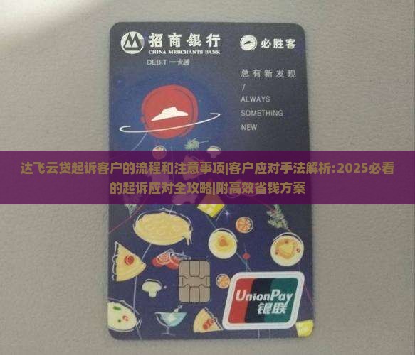 达飞云贷起诉客户的流程和注意事项