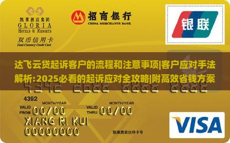 达飞云贷起诉客户的流程和注意事项