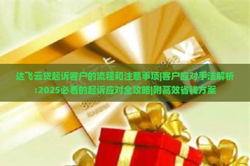 达飞云贷起诉客户的流程和注意事项