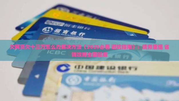 欠网贷欠十三万怎么办解决方法