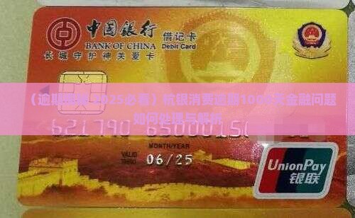杭银消费逾期1000天该如何处理