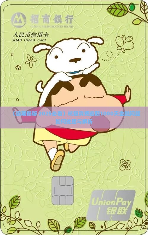 杭银消费逾期1000天该如何处理