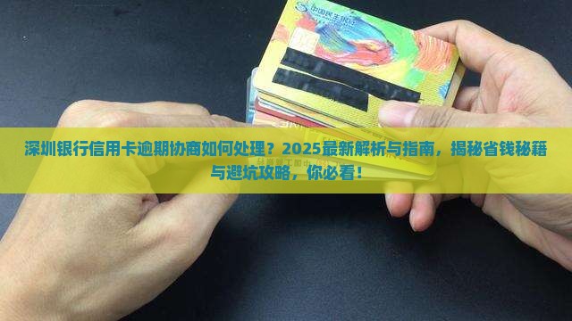 深圳银行信用卡逾期协商如何处理
