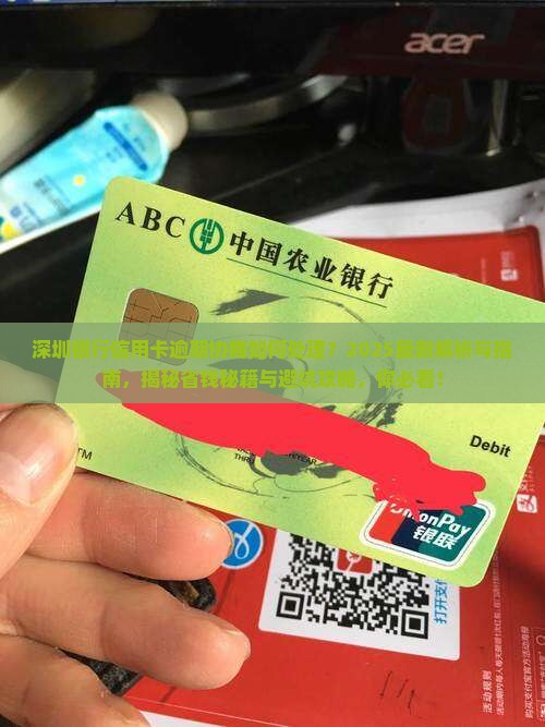 深圳银行信用卡逾期协商如何处理