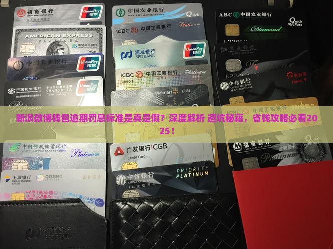 新浪微博钱包逾期罚息标准