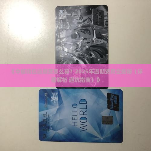 中邮钱包逾期费如何计算