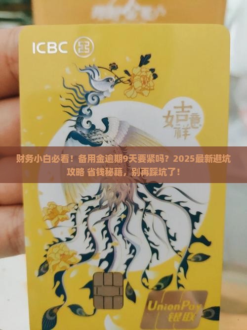 备用金逾期9天要紧吗怎么办