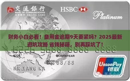 备用金逾期9天要紧吗怎么办