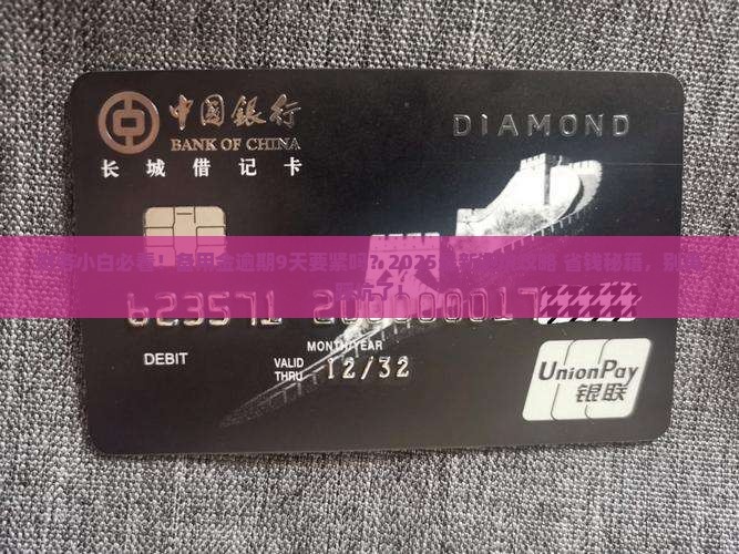 备用金逾期9天要紧吗怎么办
