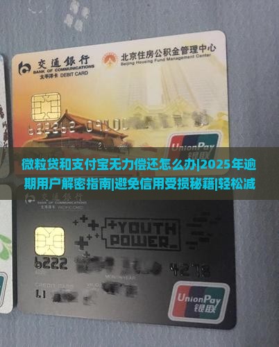 微粒贷和支付宝无力偿还怎么办
