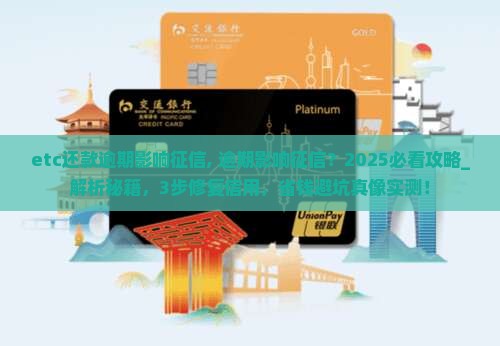 etc还款逾期影响征信