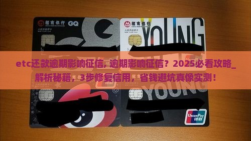 etc还款逾期影响征信