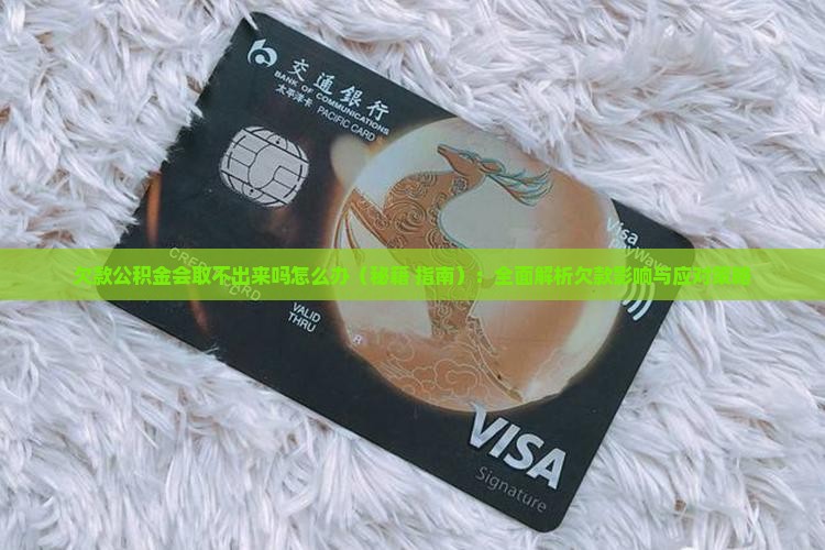 欠款公积金会取不出来吗怎么办
